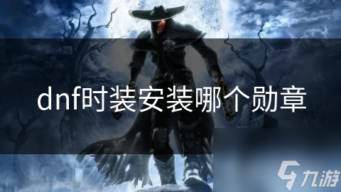 暗黑4时装选勋章？这些获取途径和重要性你知道吗