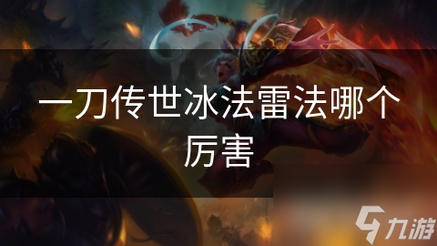 一刀传世与冰法雷法，谁才是游戏流派中的王者？