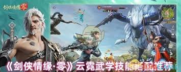 剑侠情缘零云霓武学技能怎么搭配？多维度攻略来了