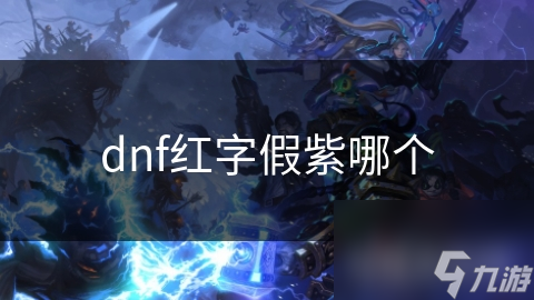 DNF 里的红字假紫？这背后的真相你知道吗