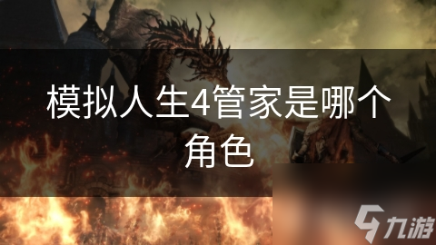 模拟人生4：管家中的管家是传统家政人员？大错特错