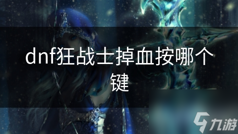 DNF狂战士HP降至一定数值就掉血？游戏机制大揭秘
