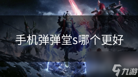 手机弹弹堂凭啥吸引无数玩家？最佳版本究竟啥样？