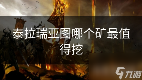 泰拉瑞亚矿产获取攻略！这些矿该挖哪个？
