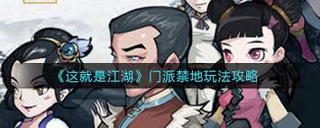 江湖门派禁地暗藏多少机关陷阱？神秘守护者又有多难对付？