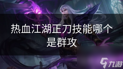 热血江湖这些群攻技能？团队作战超神必备