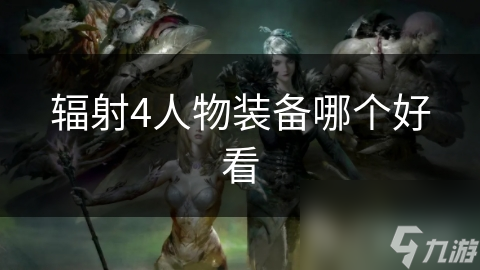 辐射4主角马库斯？硬汉形象与战斧装备超吸睛