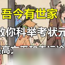 古代世家子科举__世家科举做官小说
