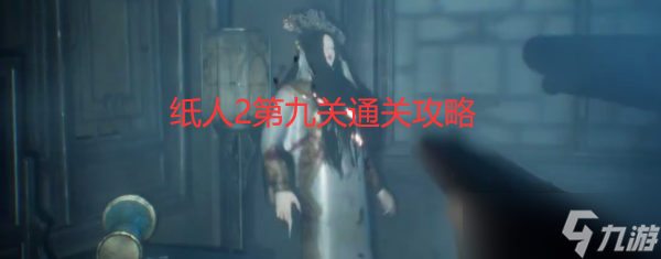 纸人2第九关咋通关？这些攻略技巧快来看
