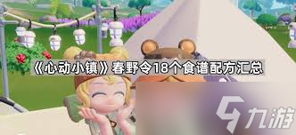 心动小镇春野令限定鸟在哪抓？这些位置别错过