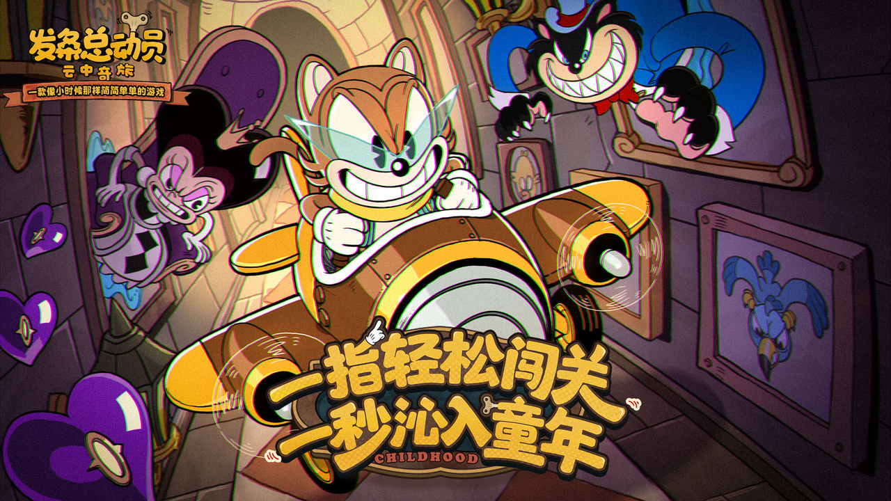 六一将至，你还记得儿时打游戏的心跳瞬间吗？发条总动员揭秘来袭