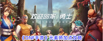 dnf手游元素师刷图加点__地下城手游元素加点