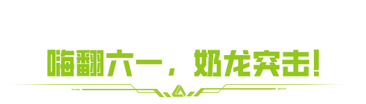 六一奶龙联动开启！上千漂流瓶故事等你，还不快来？
