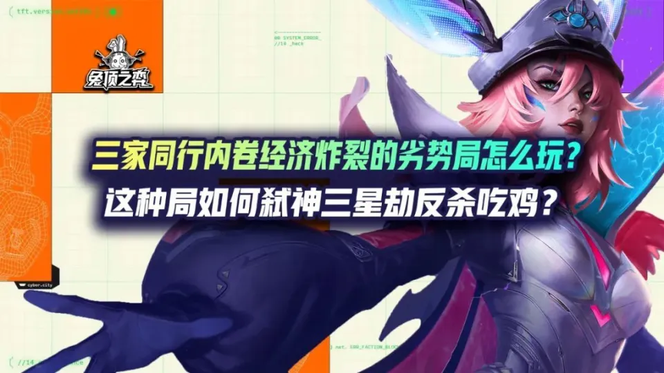 三家同行内卷经济炸裂的劣势局怎么玩？这种局如何弑神三星劫反杀吃鸡？__三家同行内卷经济炸裂的劣势局怎么玩？这种局如何弑神三星劫反杀吃鸡？