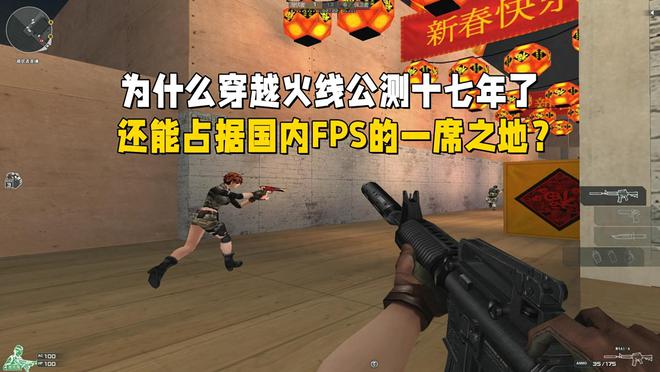 穿越火线公测十七年仍屹立不倒？这背后的秘密你知道吗