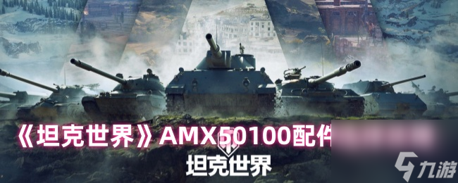 坦克世界AMX50100配件怎么选？主流搭配攻略来了