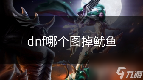 Dota2哪张地图掉鱿鱼？独特设计元素大揭秘