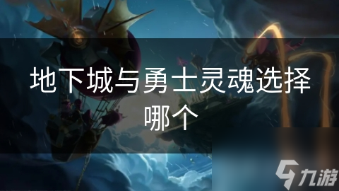 地下城与勇士灵魂选择咋定？多种因素引深思