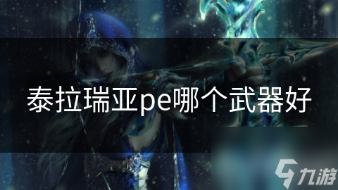 玩泰拉瑞亚？这些厉害武器你知道如何选？
