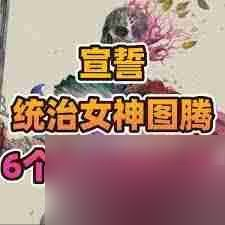 游戏里超神秘的统治女神图腾及其6个碎片在哪？速来探寻