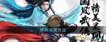 少年歌行风花雪月怎么给神兵注灵__少年歌行风花雪月怎么给神兵注灵