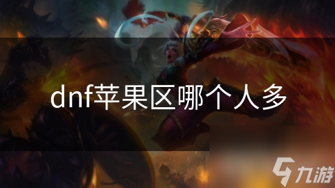 Dota 2苹果版哪个区域玩家多？官方数据揭晓答案