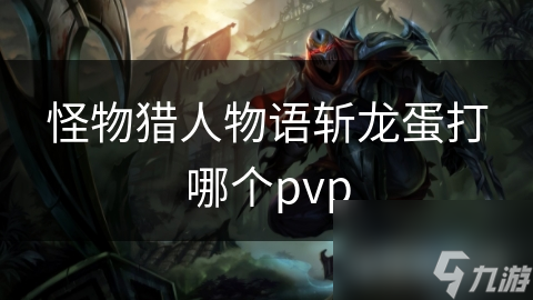 怪物猎人物语：斩龙蛋PVP模式，公平对决谁能称霸？