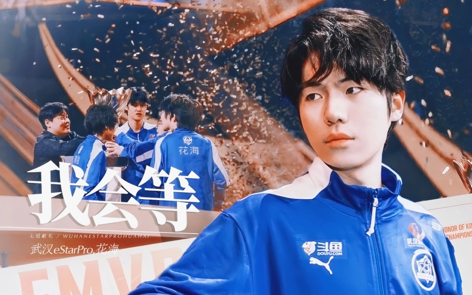 KPL十年，梦泪无冠成遗憾！野王花海能否续写传奇？