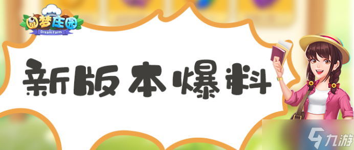 7月21日！圆梦庄园盛夏测试开启，新玩法速来先睹为快？