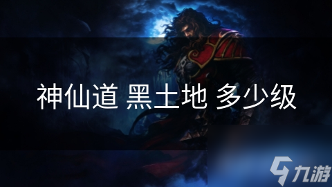神仙道中黑土地的多级寓意？竟藏深刻人生哲理