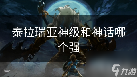 泰拉瑞亚中神级与神话称号，究竟有何不同？