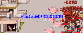 _差不多高手飞仔怎么样_差不多高手飞仔怎么样