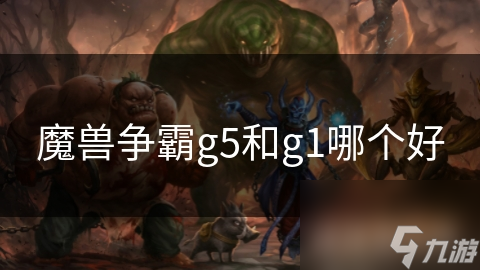 魔兽争霸IIIG5与G1对决！谁能称霸成王？