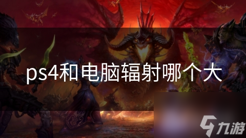 PS4与电脑辐射大比拼？这些关键点你必须知道