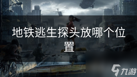 地铁逃生探头如何守护安全？放置位置你知道吗