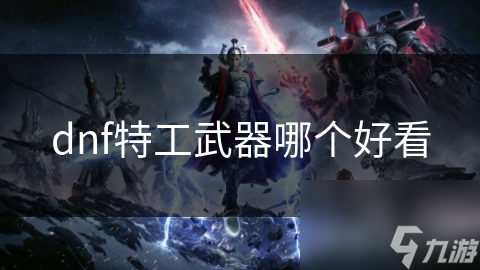 DNF特工武器凭啥耀眼？独特风格与色彩搭配超吸睛