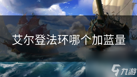 艾尔登法环蓝量怎么提升？这些方法你知道吗