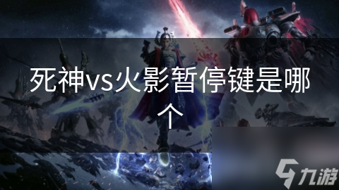 死神vs火影：暂停键联动，能碰撞出怎样的奇妙剧情？