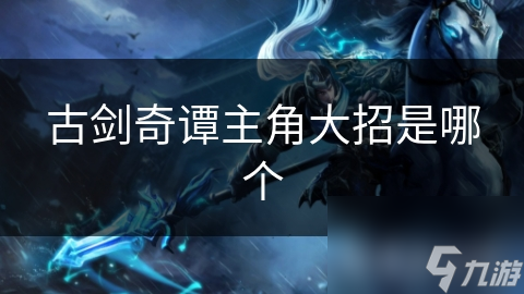 古剑奇谭三位主角大招有多绝？竟成个性与故事关键