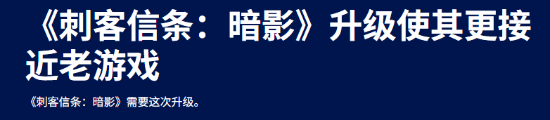 刺客信条：影跑酷系统大优化！初期问题解决了？