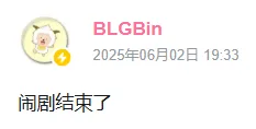 又一个3:0！BLG将小组第一打成人机，赛后Bin哥霸气发言_又一个3:0！BLG将小组第一打成人机，赛后Bin哥霸气发言_