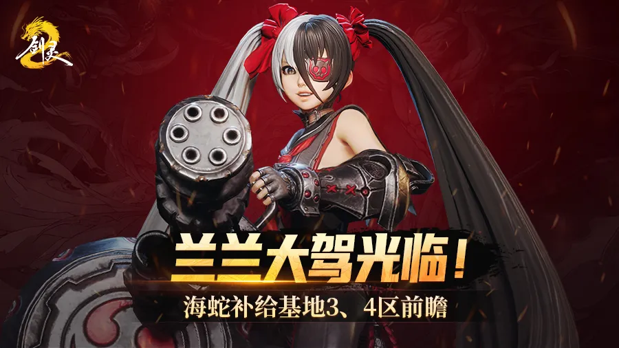 _火炮兰驾临！海蛇补给基地3、4区前瞻_火炮兰驾临！海蛇补给基地3、4区前瞻