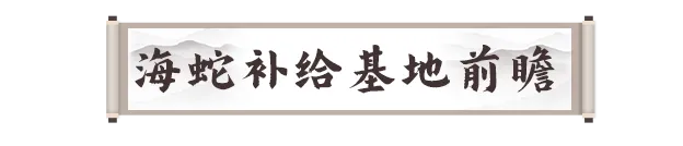 火炮兰驾临！海蛇补给基地3、4区前瞻_火炮兰驾临！海蛇补给基地3、4区前瞻_