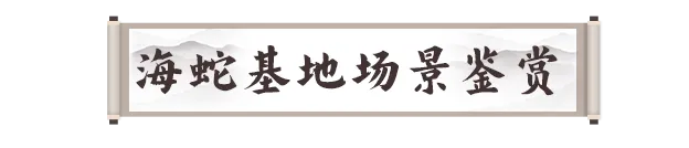 火炮兰驾临！海蛇补给基地3、4区前瞻__火炮兰驾临！海蛇补给基地3、4区前瞻