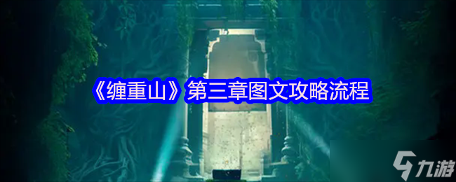 缠重山第三章咋过？阴森古墓解谜攻略大公开