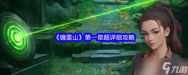缠重山第一章怎么过？超详细攻略助你轻松通关