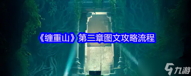 缠重山第二章怎么过？地宫涉险图文攻略来啦