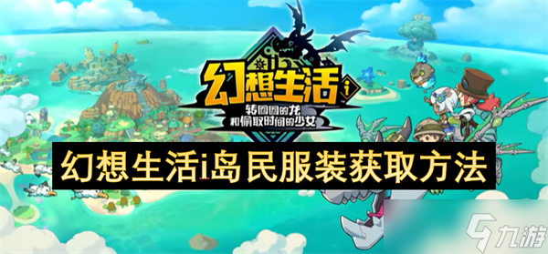 幻想生活i岛民服装获取卡壳？这里有超全拆解