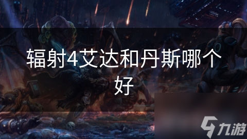 辐射4中艾达有多厉害？超凡能力与神秘力量超乎想象