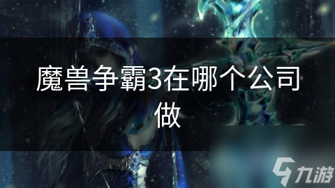 魔兽争霸III？这款即时战略游戏为何如此闻名？